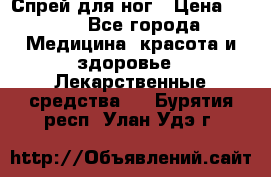 Спрей для ног › Цена ­ 100 - Все города Медицина, красота и здоровье » Лекарственные средства   . Бурятия респ.,Улан-Удэ г.